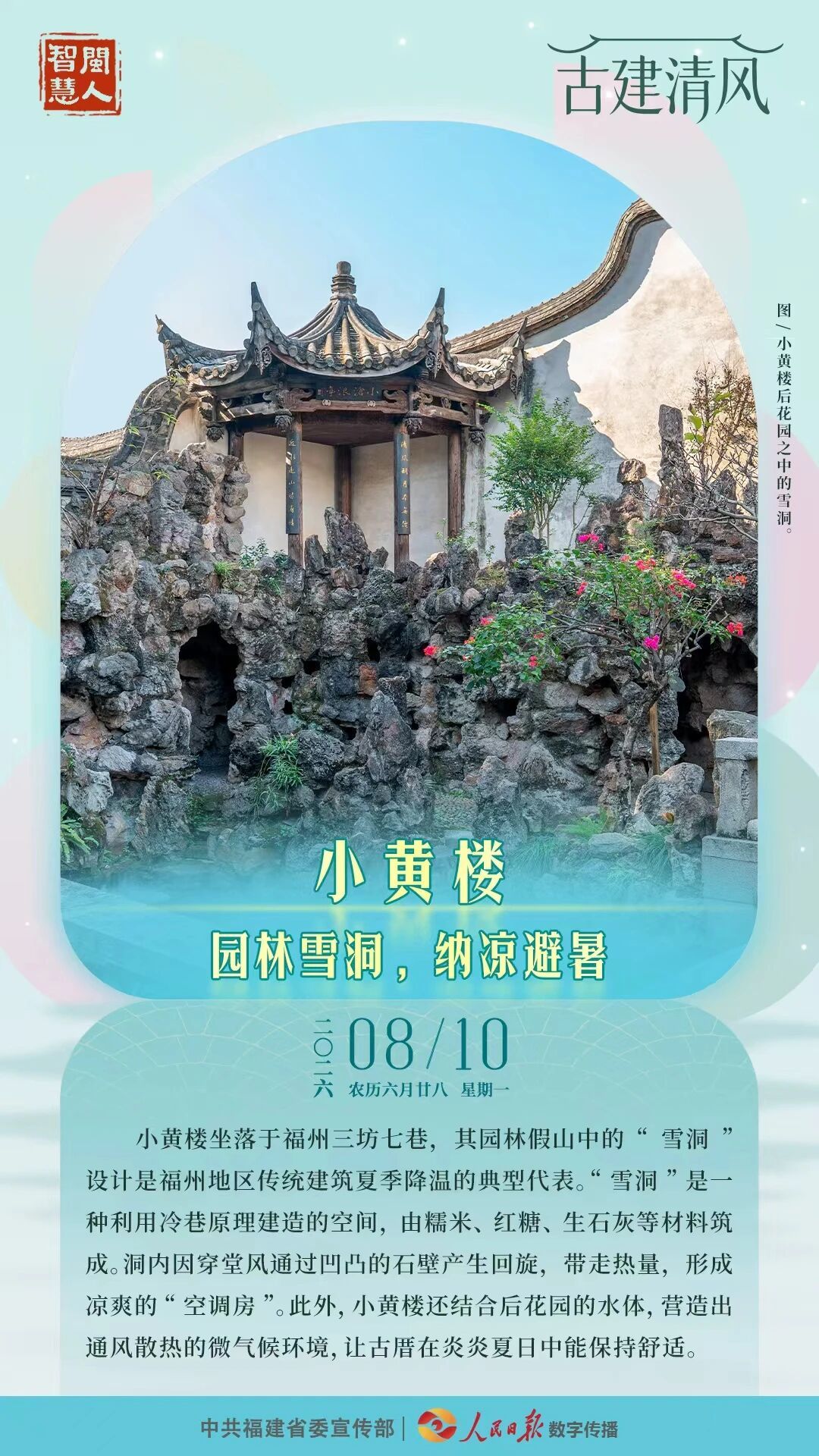 闽人智慧丨小黄楼：园林雪洞，纳凉避暑