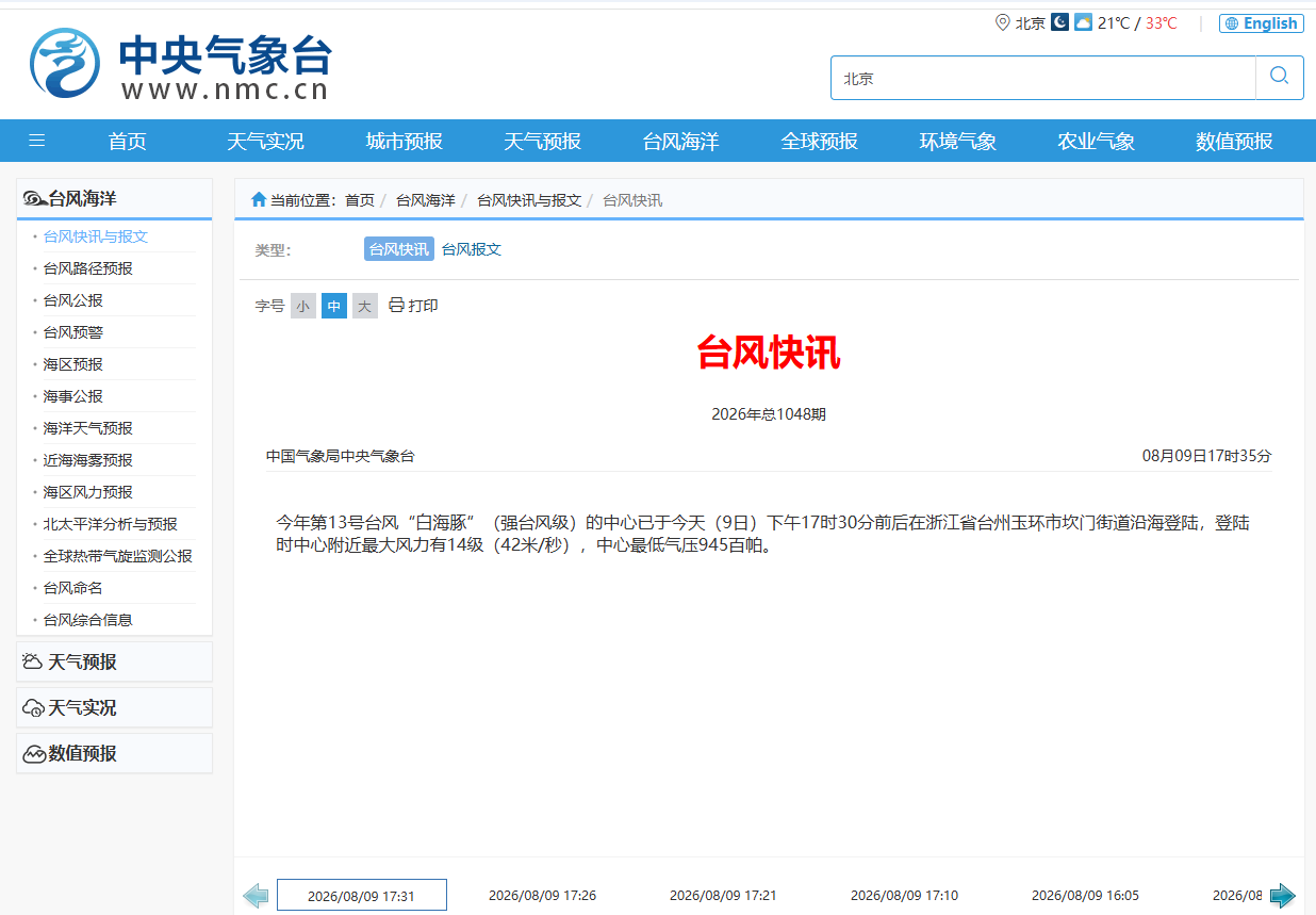 台风“白海豚”在浙江台州玉环沿海登陆 中心附近最大风力14级