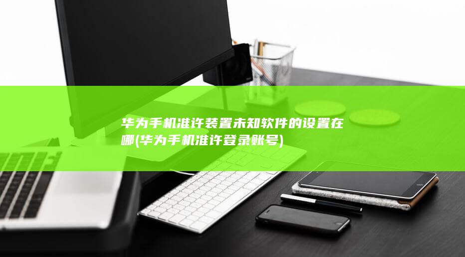 华为手机准许登录账号