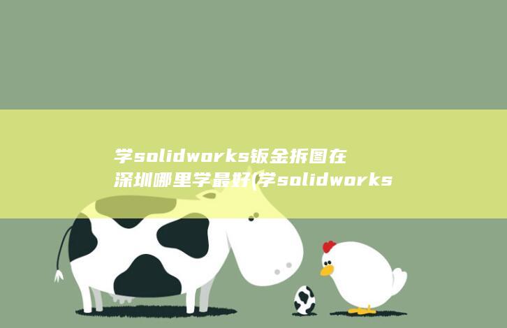 学solidworks好找工作吗