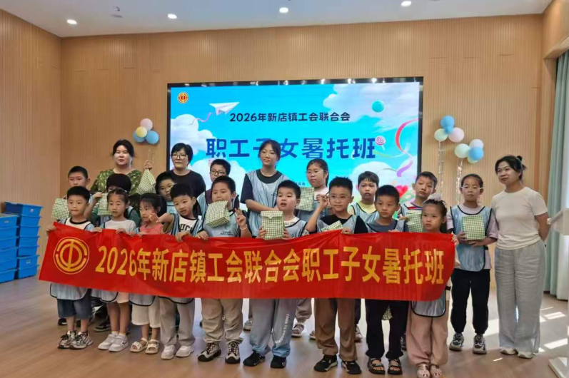 “暑”你最灿烂,缤纷夏日伴成长——晋安区总工会2026年职工子女暑托班开班系列(三) “暑”你最灿烂,缤纷夏日伴成长——晋安区总工会2026年职工子女暑托班开班系列(三)