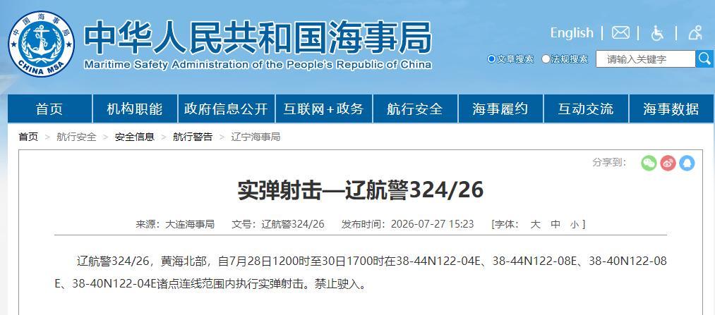 航行警告！黄海北部实弹射击 禁止驶入