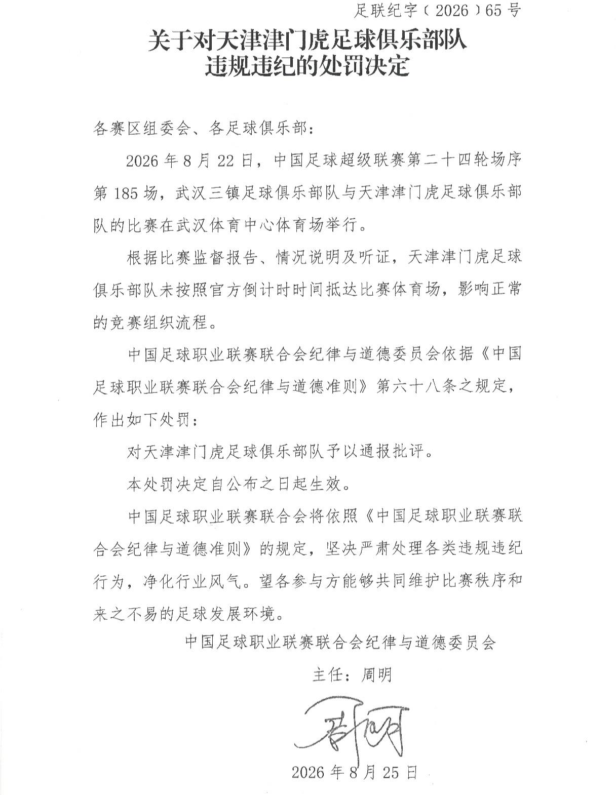 中足联连开3张罚单！武汉三镇部分看台空场1场 津门虎被通报批评