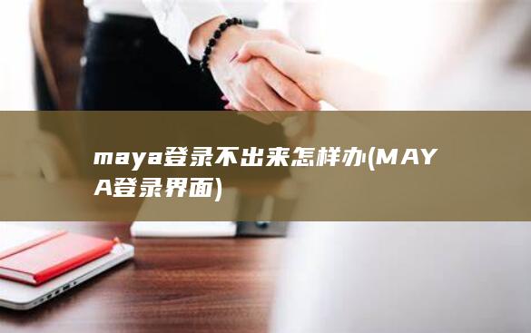 MAYA登录界面