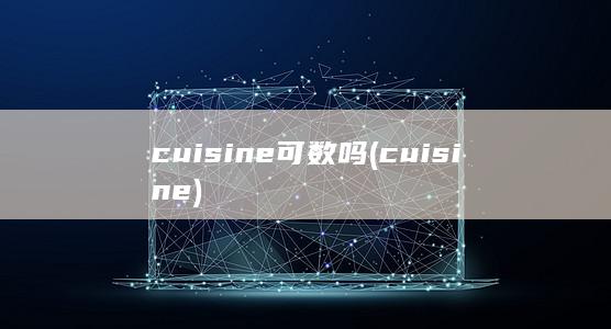 cuisine可数吗