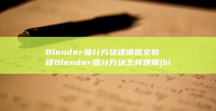 Blender细分方块怎样建模