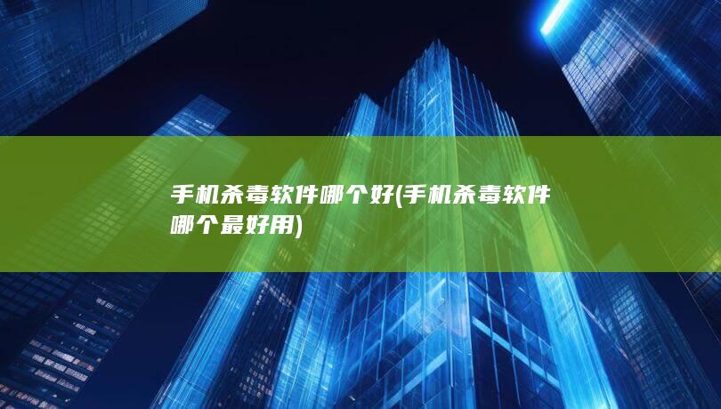 手机杀毒软件哪个好