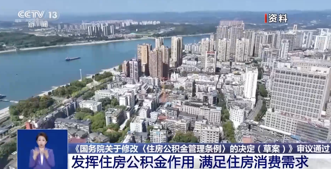 国务院常务会议审议通过!公积金制度迎重大调整→ 国务院常务会议审议通过!公积金制度迎重大调整→