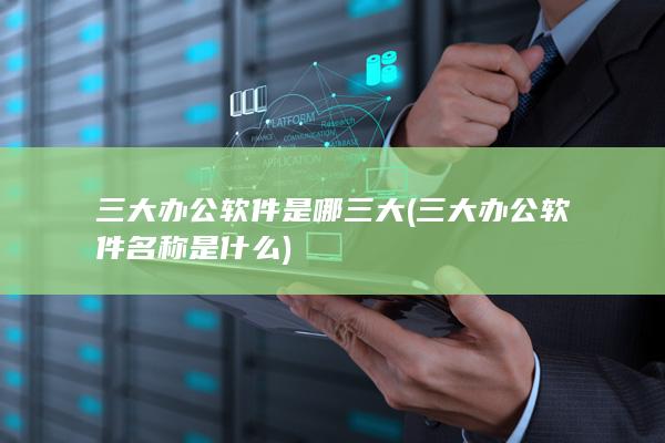 三大办公软件名称是什么