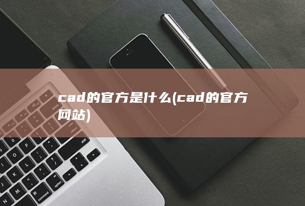 cad的官方网站