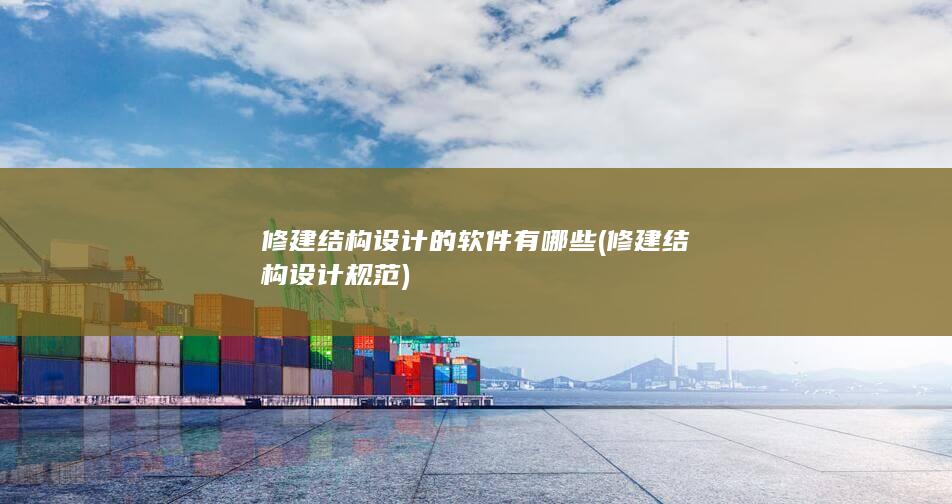 修建结构设计规范