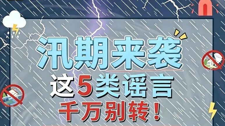 汛期来袭，这5类谣言别信、别转