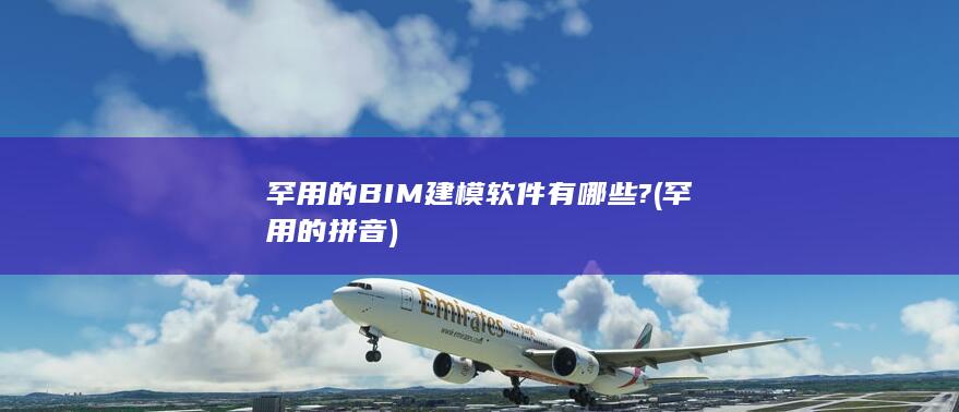 罕用的BIM建模软件有哪些?