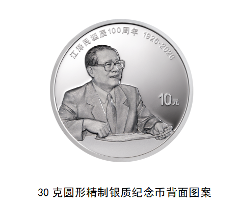 江泽民诞辰100周年纪念币,8月17日起发行 江泽民诞辰100周年纪念币,8月17日起发行