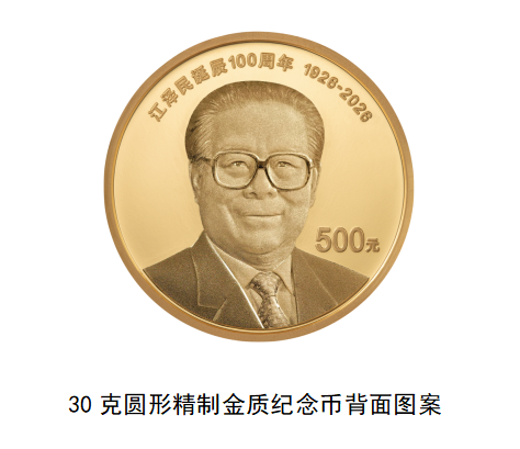 江泽民诞辰100周年纪念币,8月17日起发行 江泽民诞辰100周年纪念币,8月17日起发行