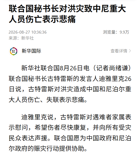 联合国秘书长古特雷斯对洪灾造成中国和尼泊尔重大人员伤亡、失联表示悲痛