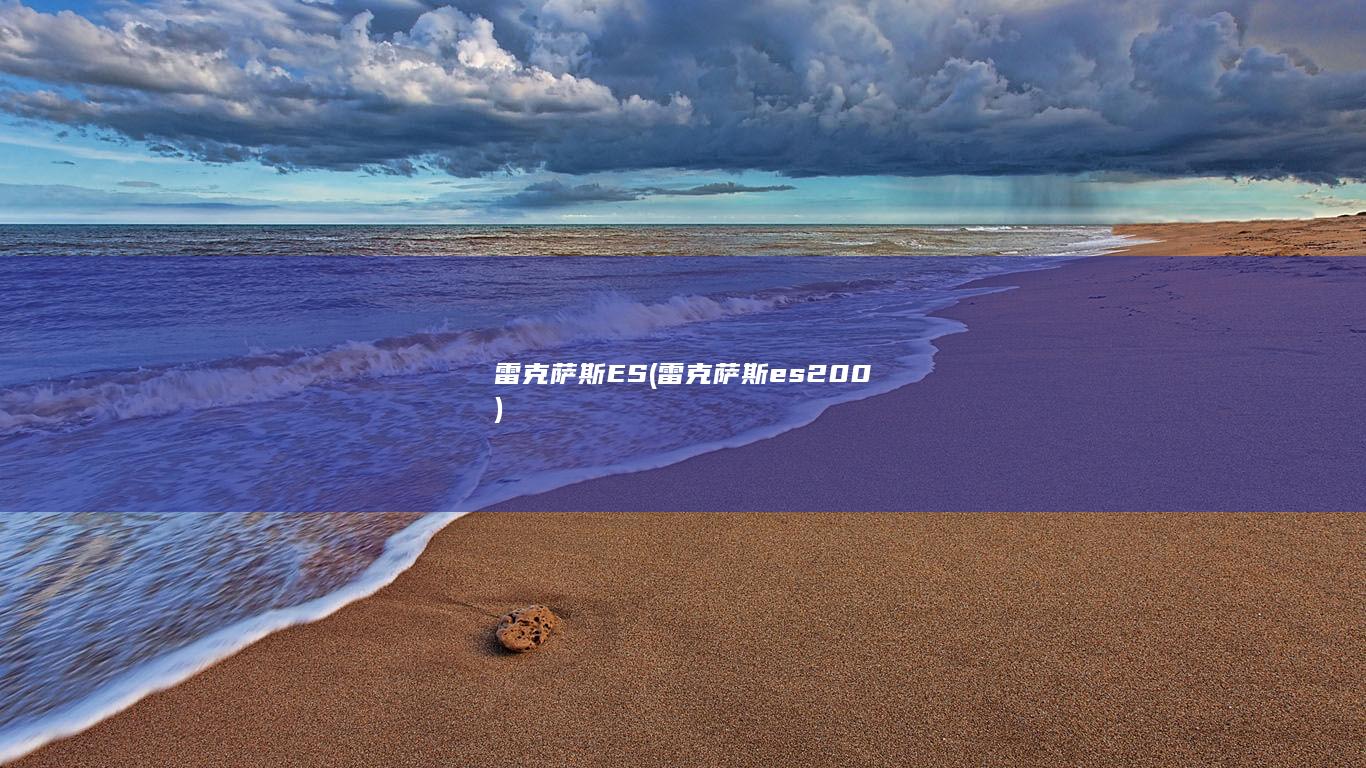 雷克萨斯es200