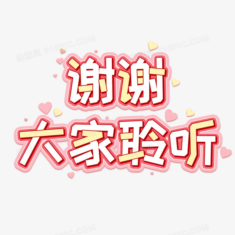 谁呀谢谢