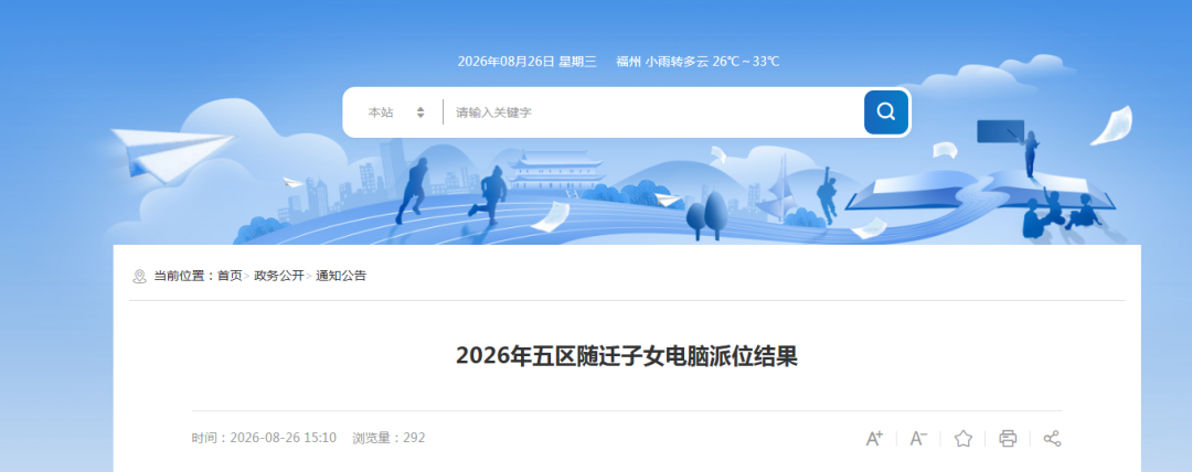 最新！晋安区随迁子女电脑派位结果公布