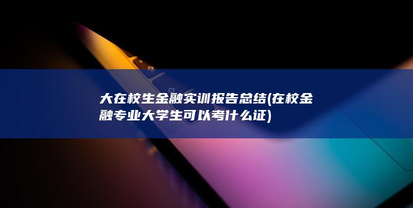 在校金融专业大学生可以考什么证