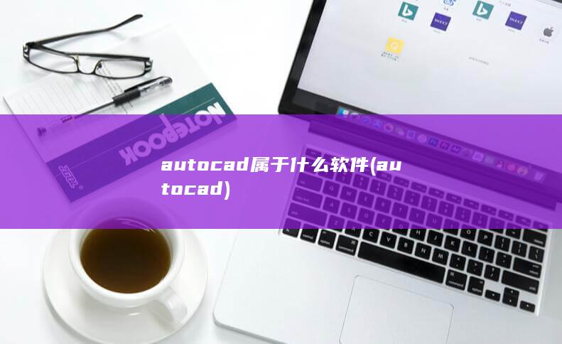 autocad属于什么软件