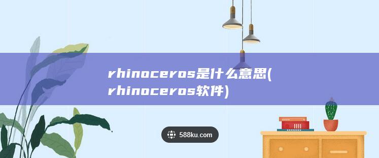 rhinoceros软件