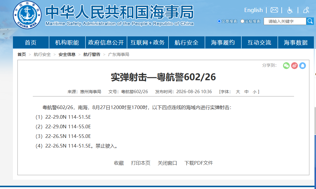 航行警告：南海部分海域进行实弹射击