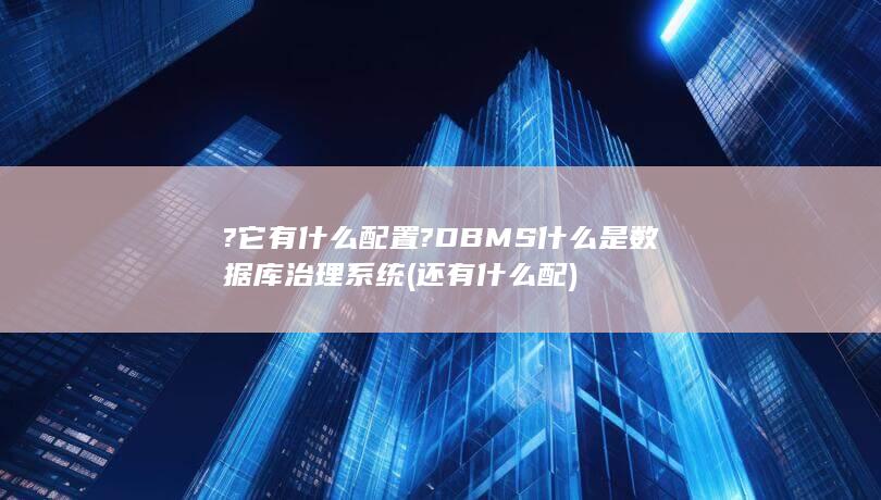 什么是数据库治理系统