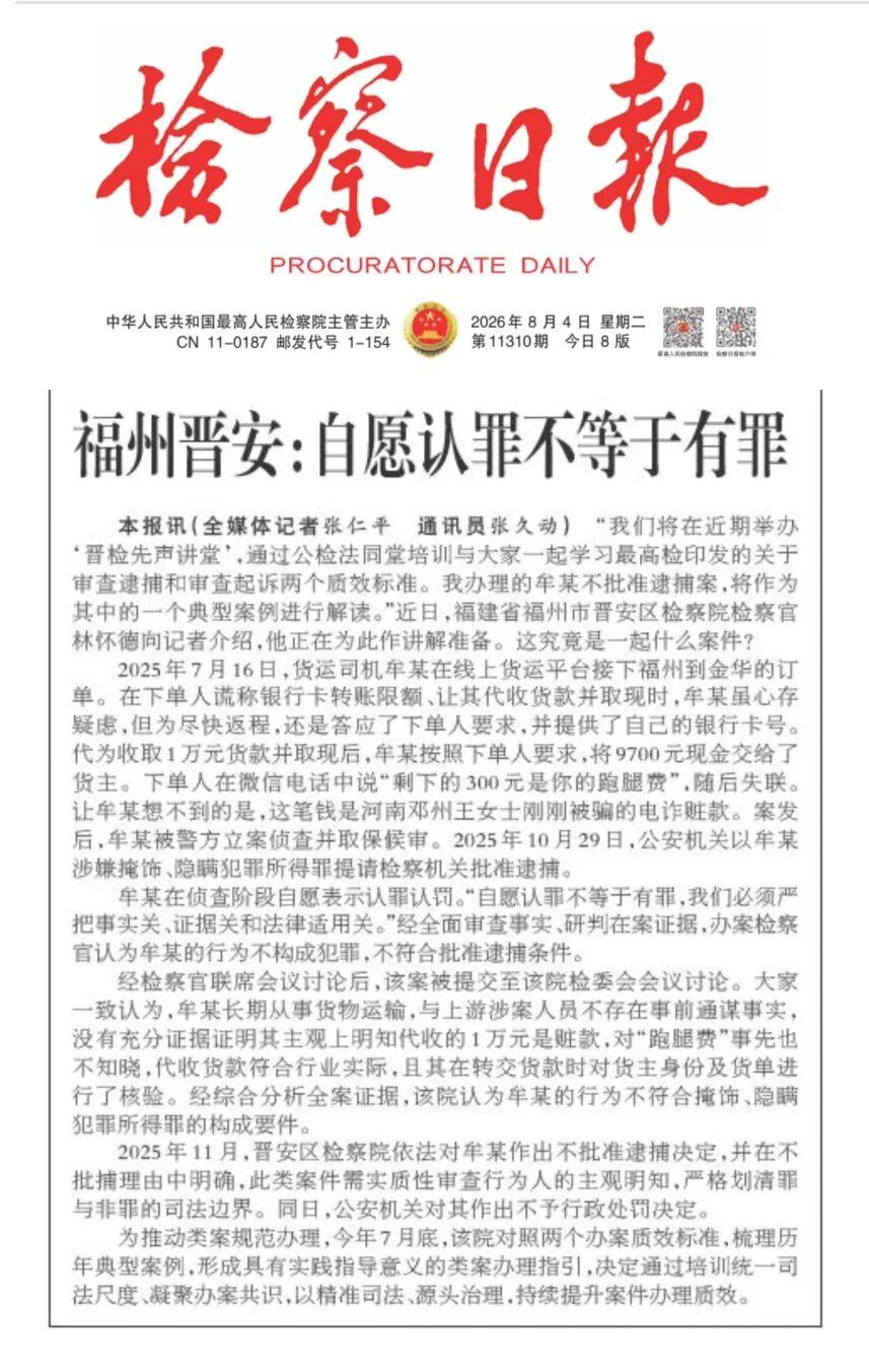 《检察日报》关注福州晋安：自愿认罪不等于有罪