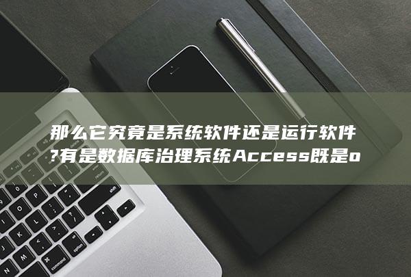 Access既是office的一种