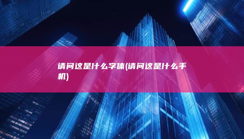 请问这是什么手机