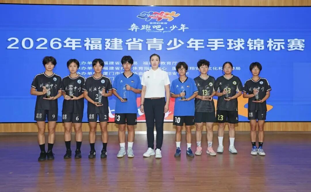 福州七中手球队在2026年福建省青少年手球锦标赛中斩获多项荣誉 福州七中手球队在2026年福建省青少年手球锦标赛中斩获多项荣誉