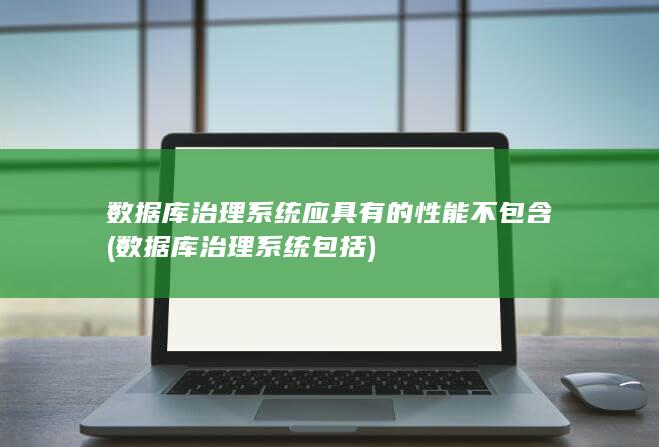 数据库治理系统包括