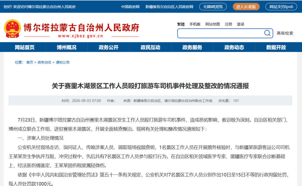 赛里木湖景区工作人员打人事件,官方通报 赛里木湖景区工作人员打人事件,官方通报