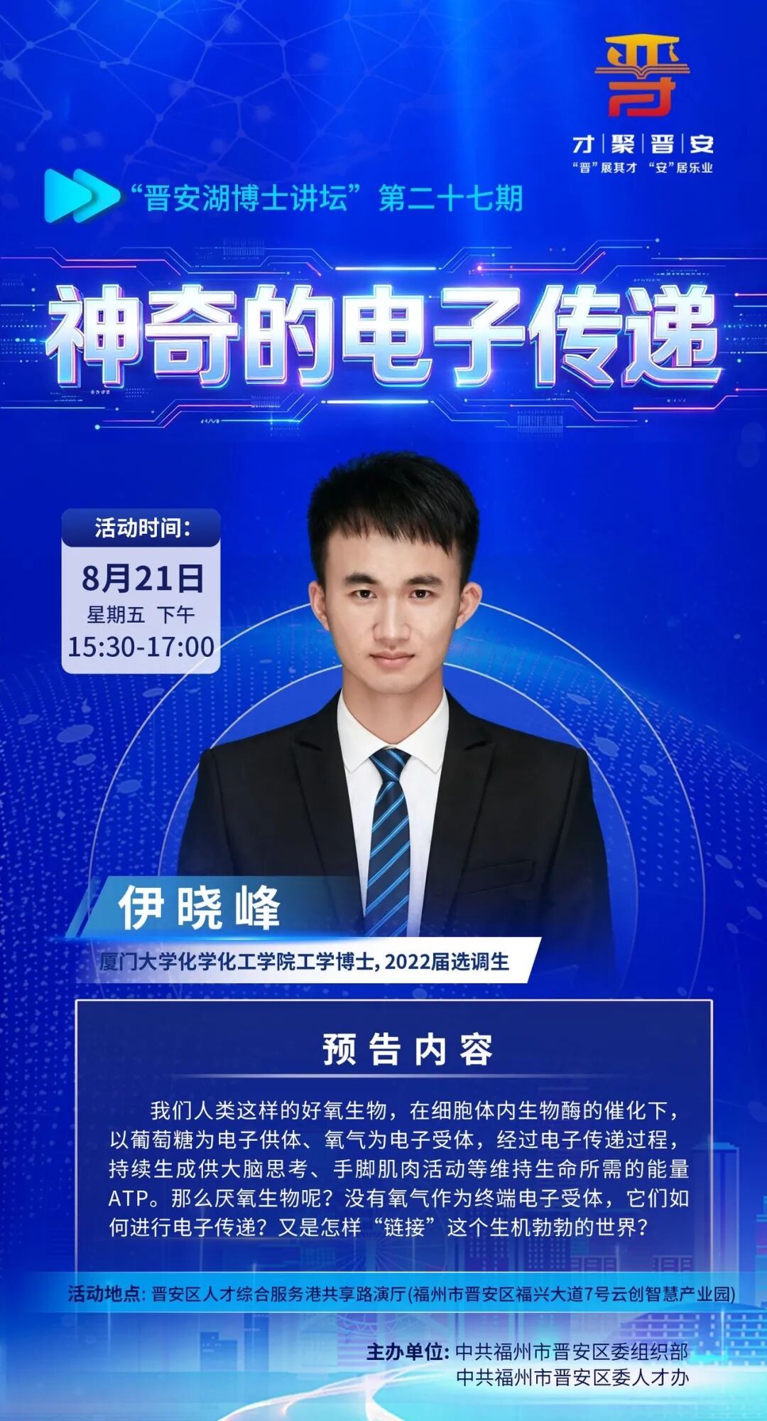 活动预告｜第二十七期“晋安湖博士讲坛”来了！