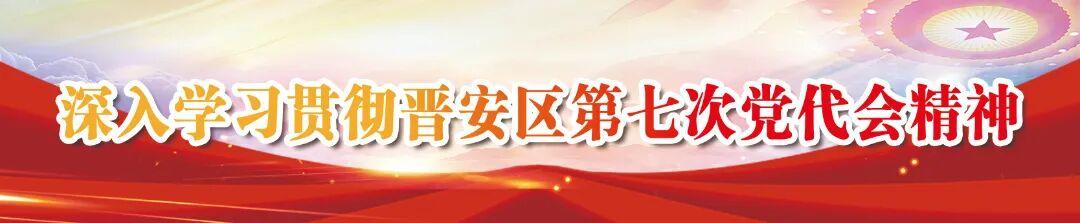 晋安区各级各部门深入学习贯彻区第七次党代会精神(四) 晋安区各级各部门深入学习贯彻区第七次党代会精神(四)