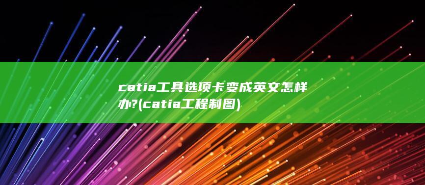 catia工程制图