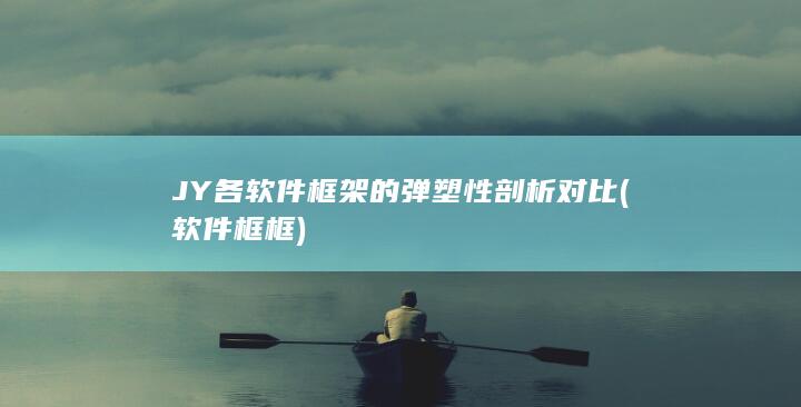 软件框框