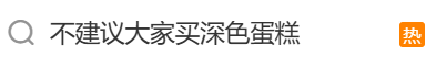 “不建议大家买深色蛋糕”上热搜!专家回应→ “不建议大家买深色蛋糕”上热搜!专家回应→