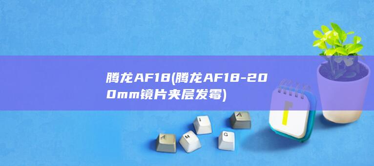 腾龙AF18