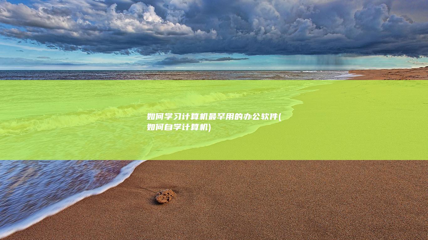如何自学计算机