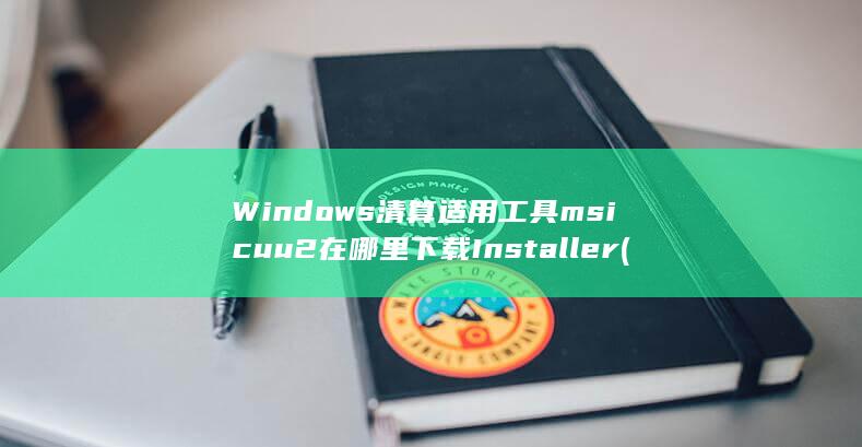 清算适用工具msicuu2在哪里下载