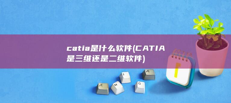 CATIA是三维还是二维软件