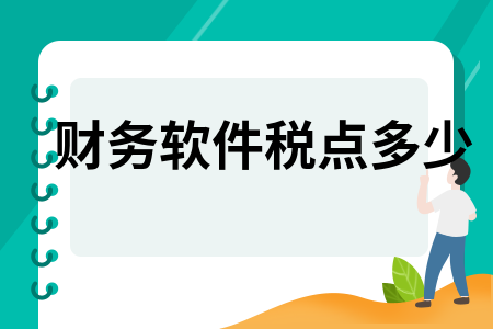 财务软件税点多少 财务软件税点多少