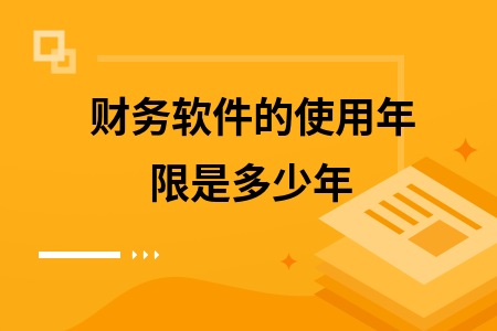 财务软件的使用年限是多少年