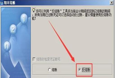 金蝶软件标准版反结账的步骤 金蝶软件标准版反结账的步骤