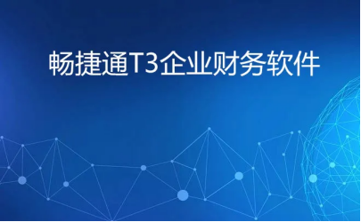 畅捷通属于用友吗 畅捷通属于用友吗