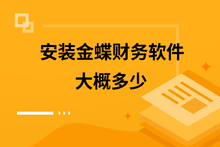 安装金蝶财务软件大概多少 安装金蝶财务软件大概多少