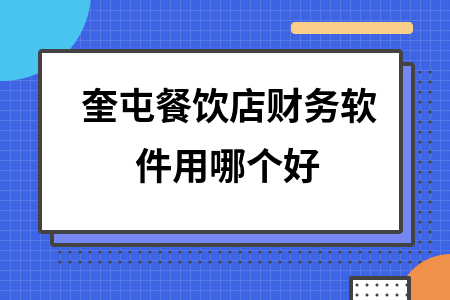奎屯餐饮店财务软件用哪个好 奎屯餐饮店财务软件用哪个好