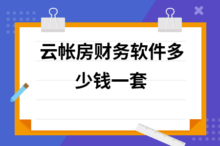 云帐房财务软件多少钱一套 云帐房财务软件多少钱一套